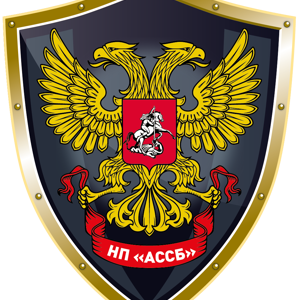 Ассоциация сотрудников служб безопасности