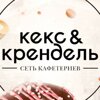 Кекс & Крендель