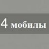 Четыре мобилы
