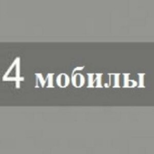 Четыре мобилы