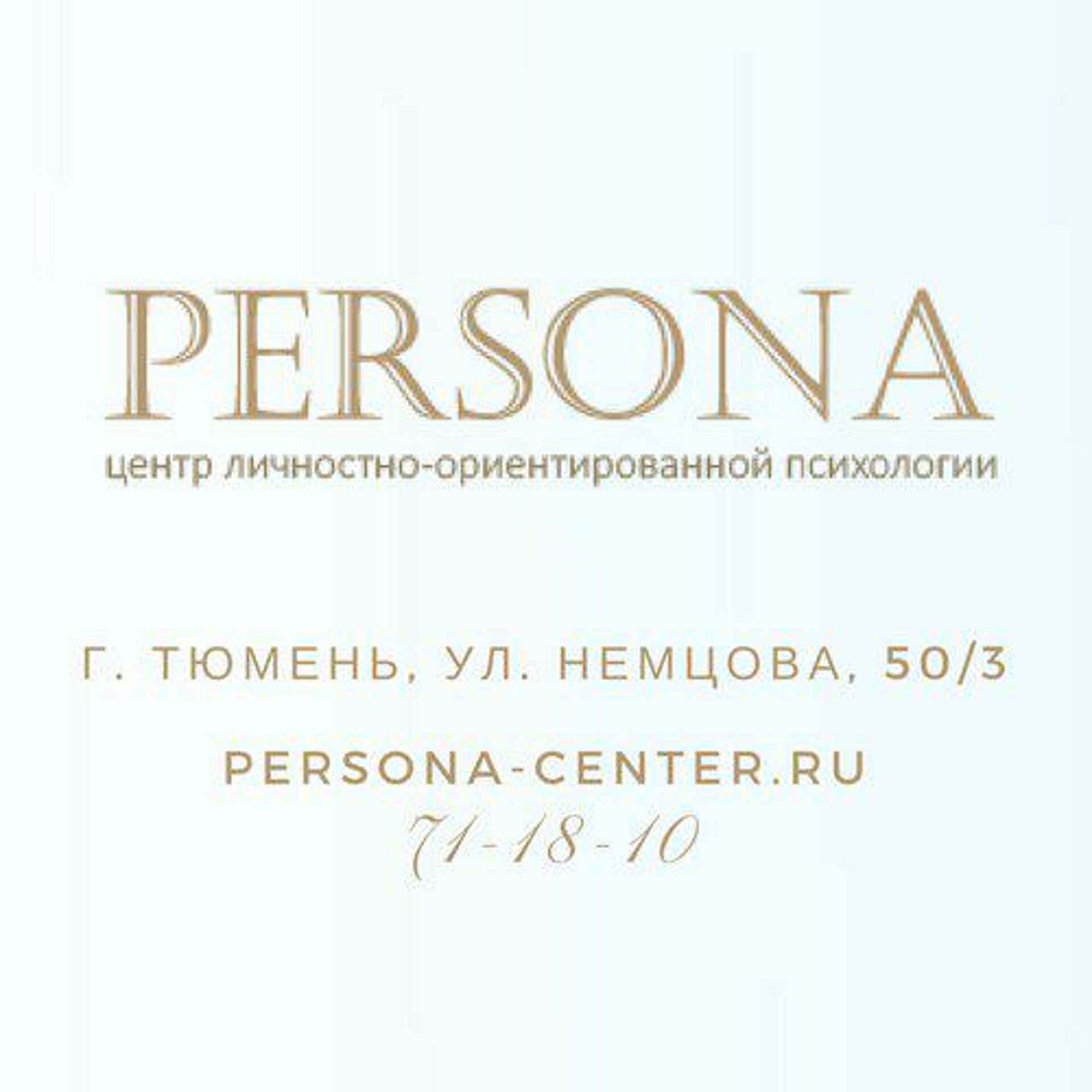 Persona, центр личностно-ориентированной психологии, Немцова, 50/3, Тюмень  — 2ГИС