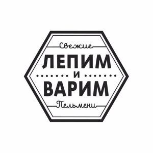 Лепим и Варим