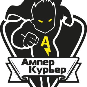 Ампер Курьер