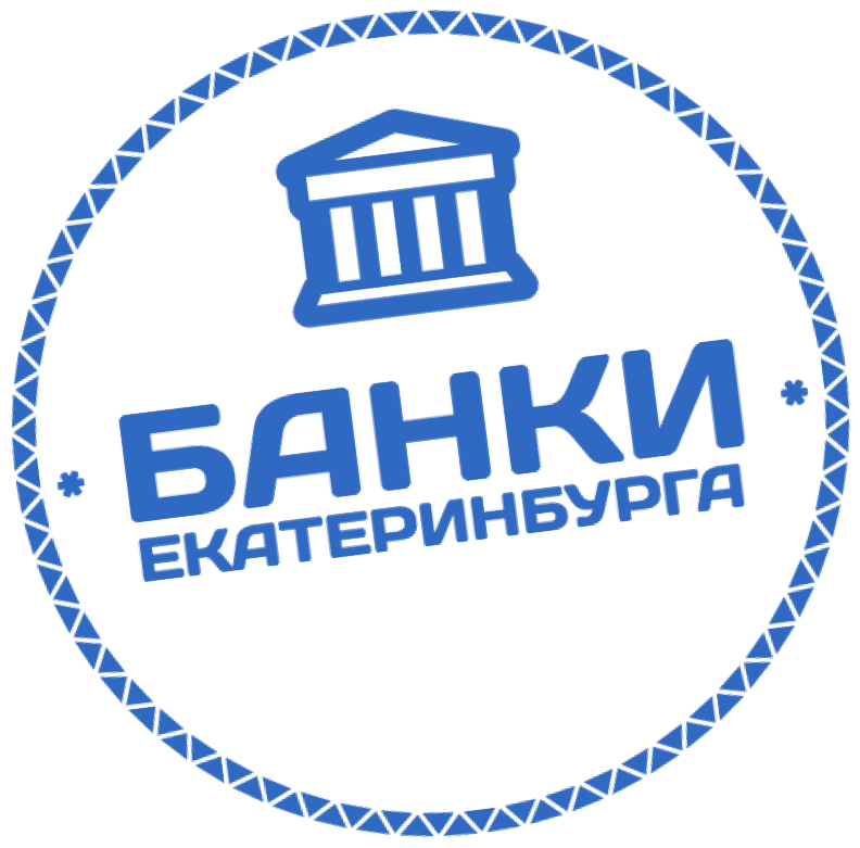 Помощь в получении кредита в банке в екатеринбурге взять машину в кредит в ульяновске