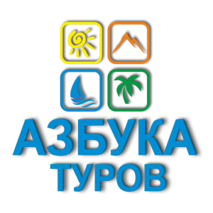 Азбука туров