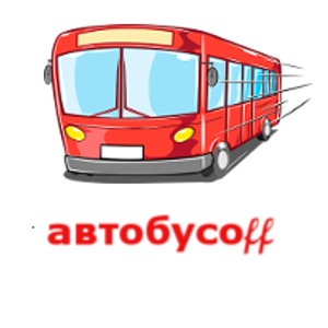 Автобусоff