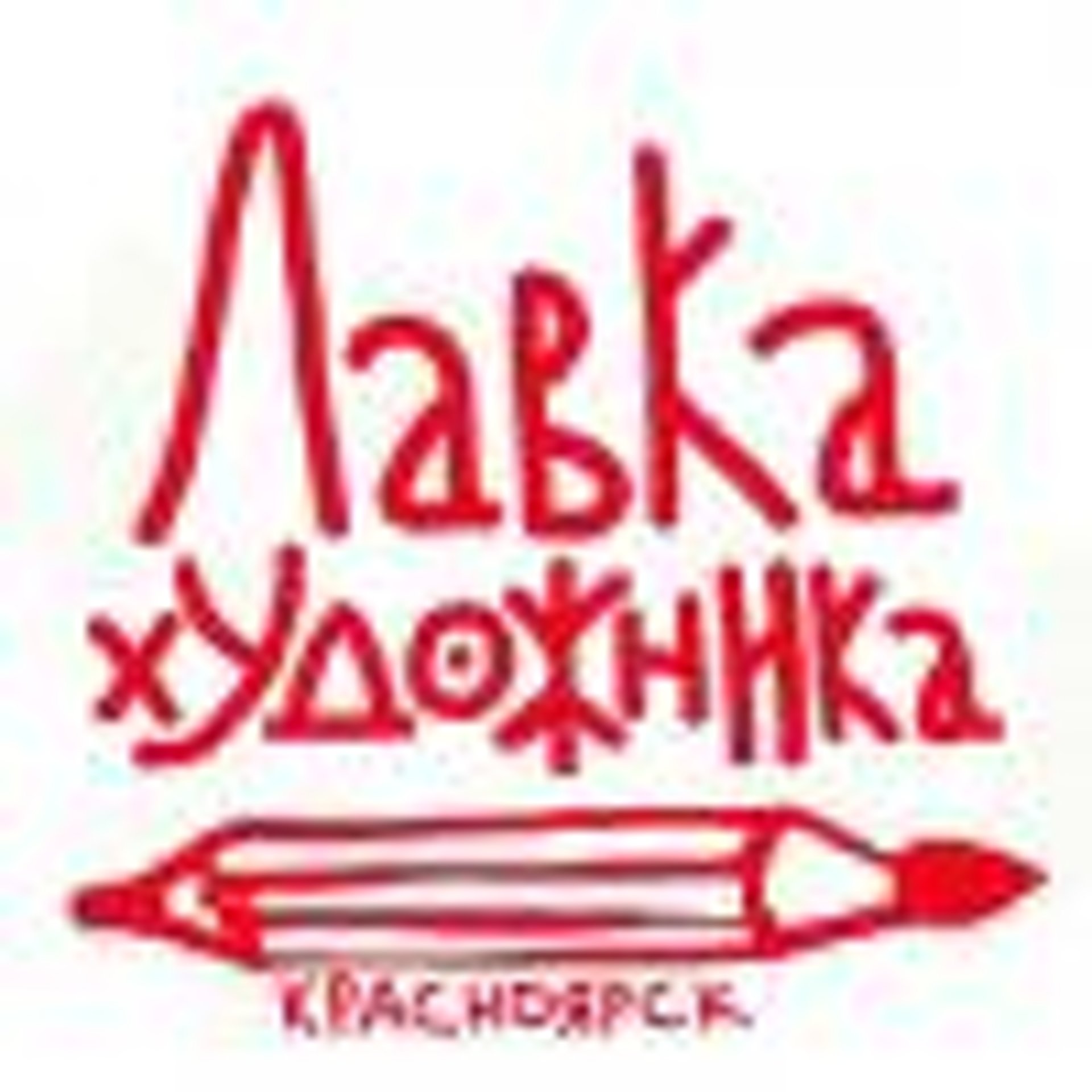 ЛАВКА ХУДОЖНИКА, художественный магазин, проспект Мира, 100, Красноярск —  2ГИС