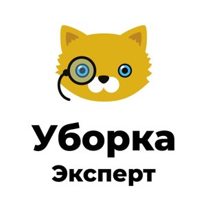 Уборка эксперт