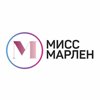 Мисс Марлен