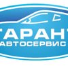 Автосервис Гарант