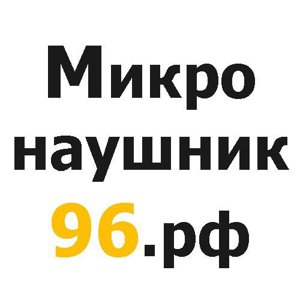 Микронаушник96