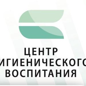 Центр гигиенического воспитания