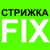 Стрижка fix