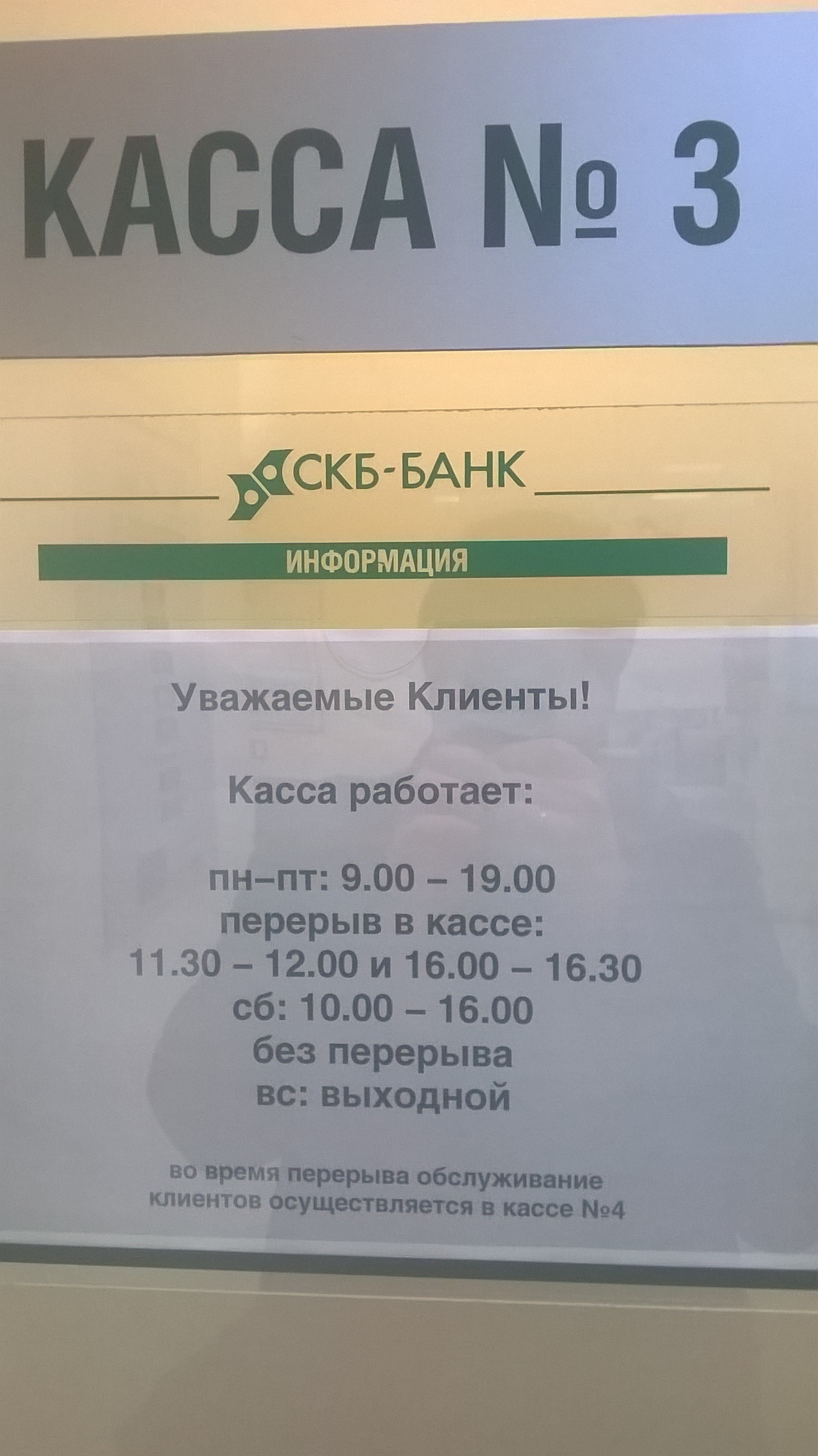 Банки часу. Перерыв в кассе. Время работы банка. СКБ банк Туринск. График работы СКБ банка.