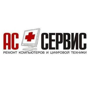 АС Сервис