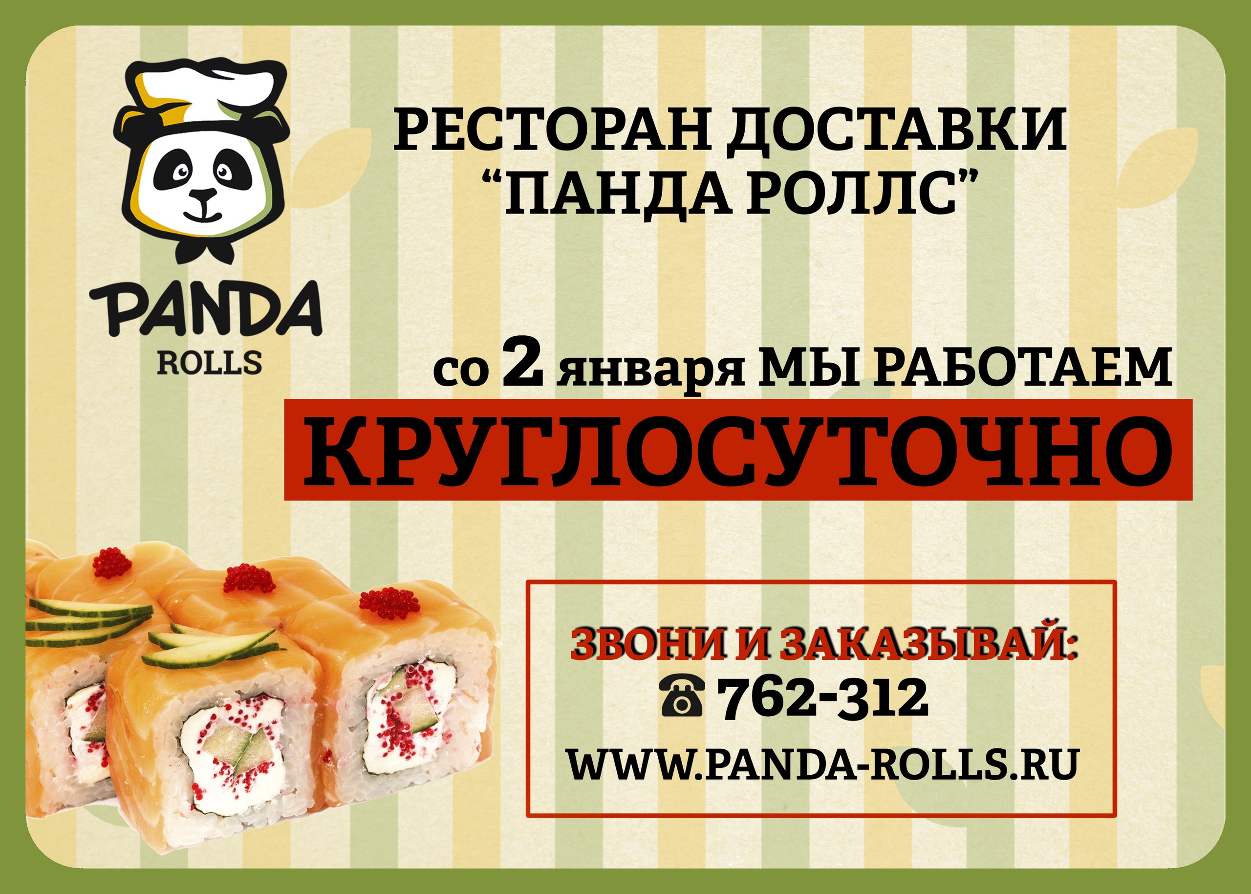 Круглосуточная доставка. Панда Роллс. Panda Rolls Кемерово. Суши Кемерово круглосуточно. Доставка суши Панда.