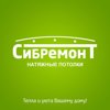 CИБРЕМОНТ, компания по установке натяжных потолков