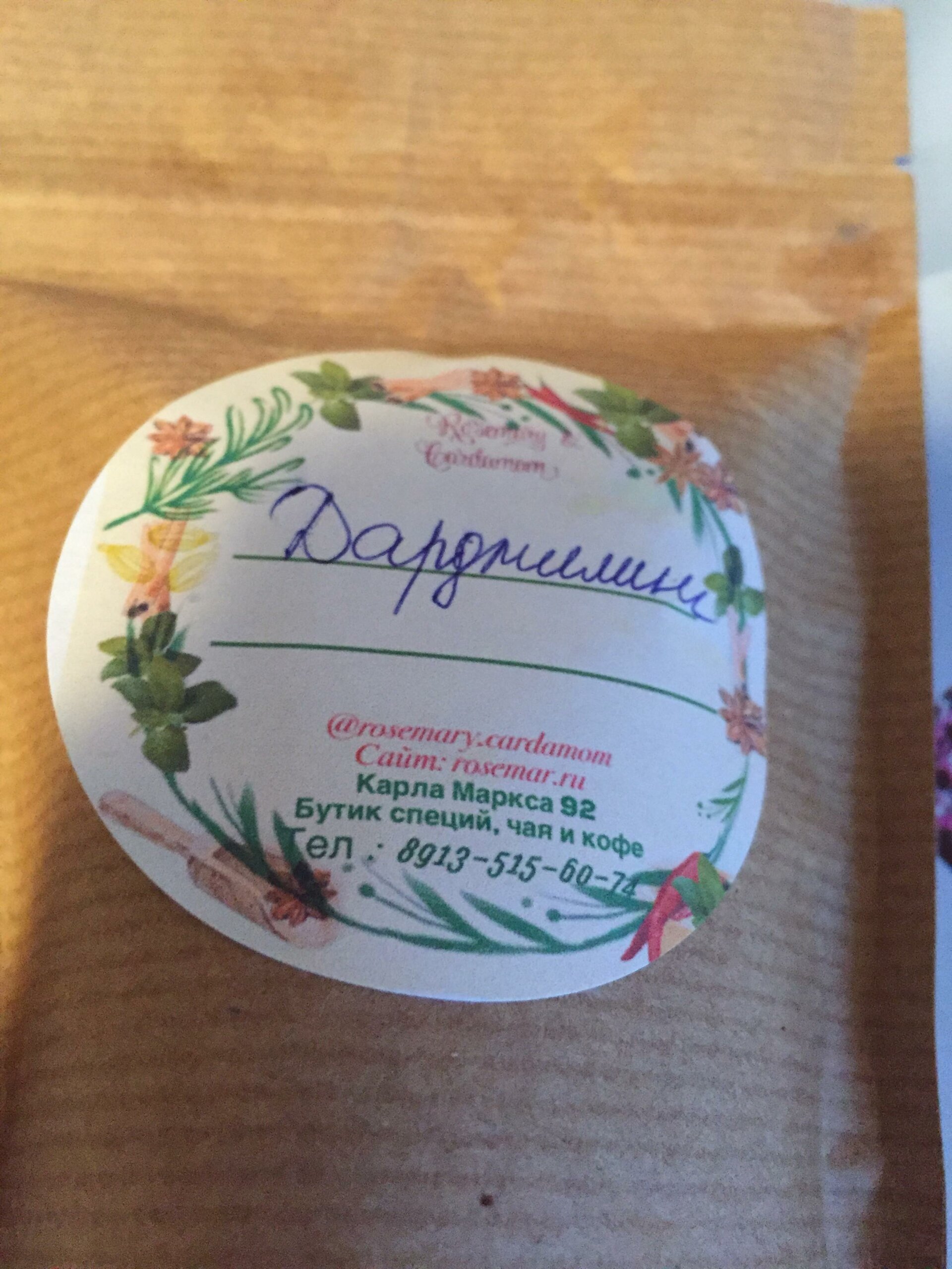 Rosemary & Cardamom, бутик специй, чая и кофе, улица Карла Маркса, 92,  Красноярск — 2ГИС