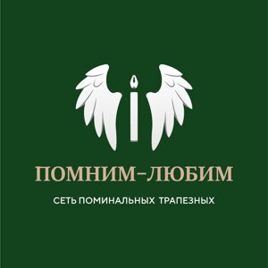 Помним-любим