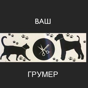 Ваш грумер