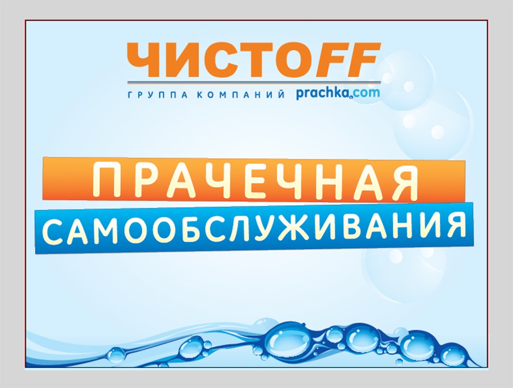 Чистофф, прачечная экспресс-обслуживания в Москве на 1-й Покровский проезд,  5 — отзывы, адрес, телефон, фото — Фламп