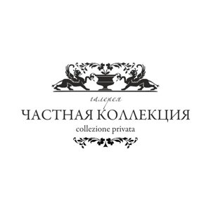 Частная коллекция