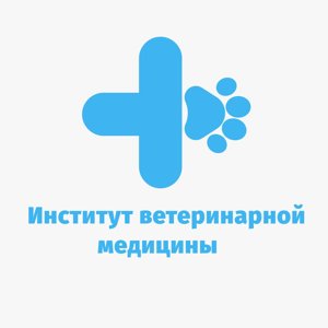 Институт ветеринарной медицины