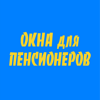 Окна для Пенсионеров
