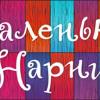 Маленькая Нарния