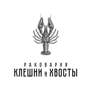 Клешни и Хвосты