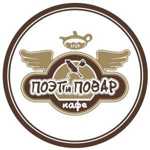 Поэт и Повар