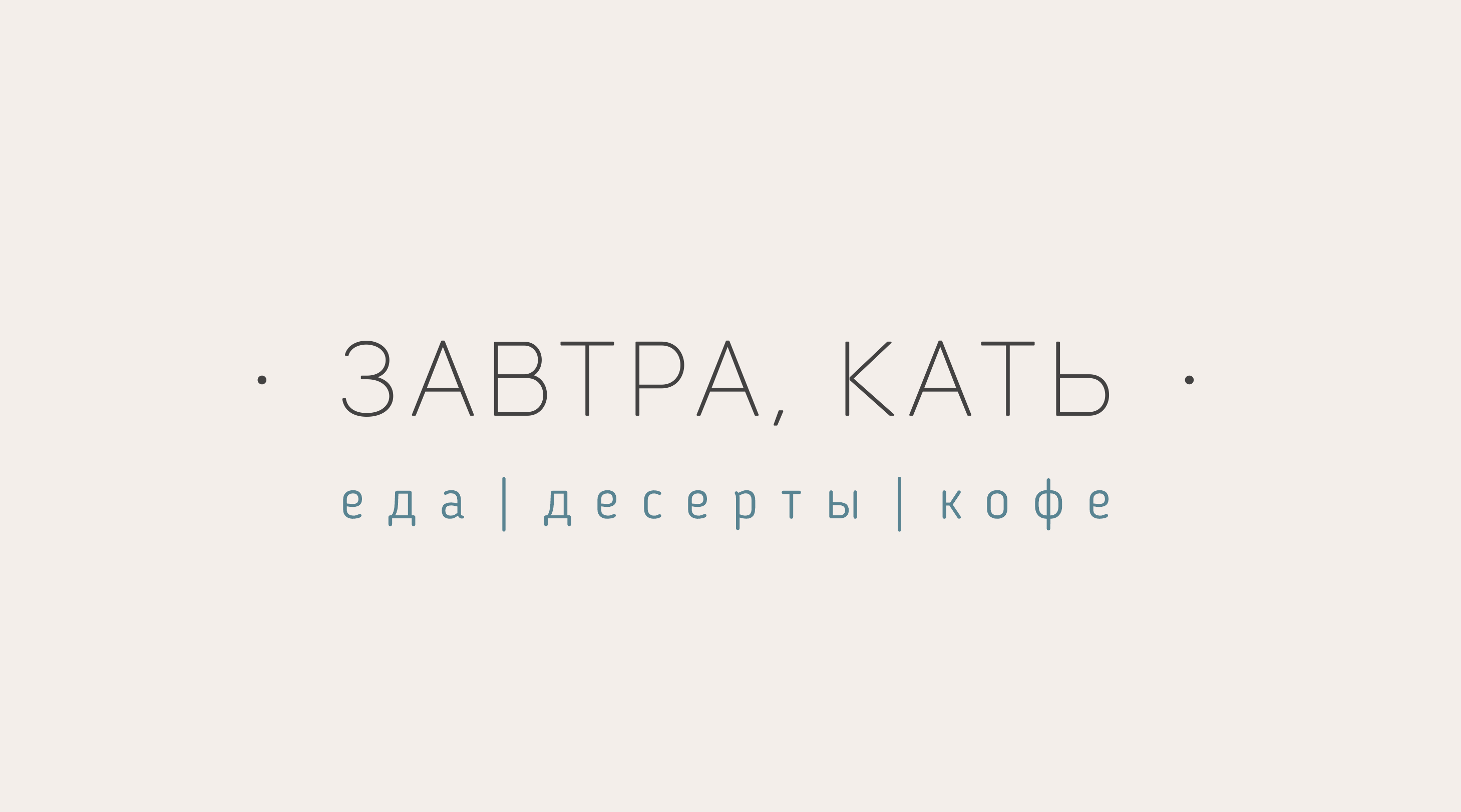 Завтра, Кать, кафе в Кемерове на Советский проспект, 43 — отзывы, адрес,  телефон, фото — Фламп