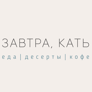 Kate be tomorrow. Завтра Катя кафе Кемерово. Завтра, Кать кафе информация.