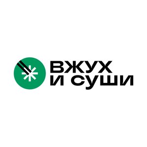 Вжух и Суши