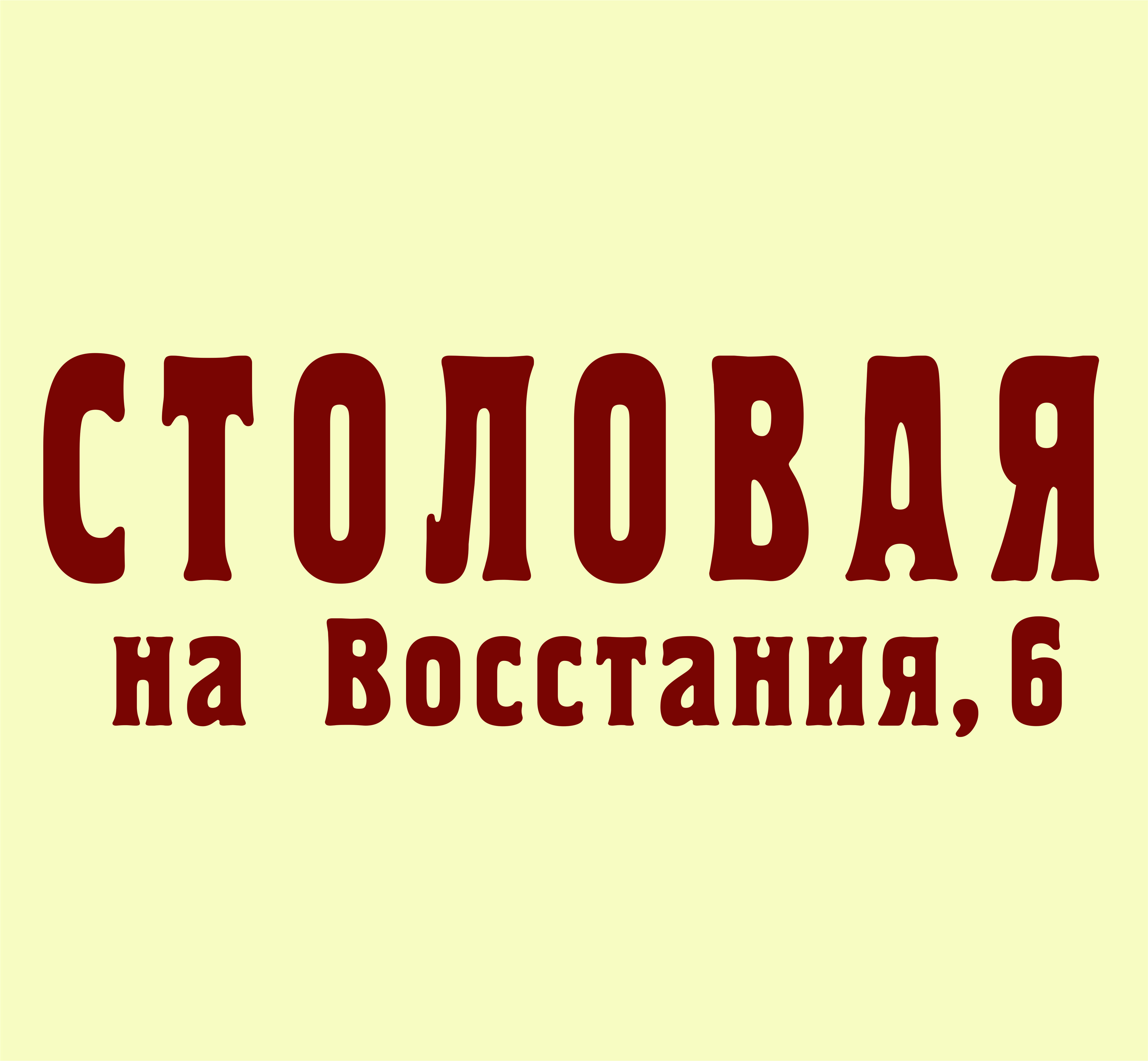 Восстания 6. Восстания 6 логотип. Восстания 6 печать. Номер телефона Восстания 6. Восстания 6 пакет.