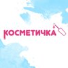 Косметичка