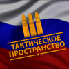 Тактическое Пространство Пулково-3