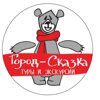 Город-Сказка