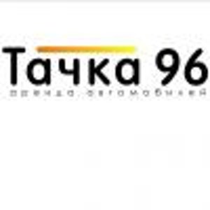 Тачка96.ру