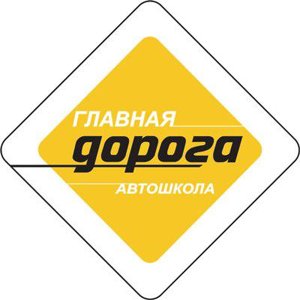 Главная дорога