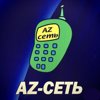 Az-сеть