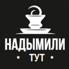 Надымили тут