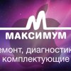 Максимум