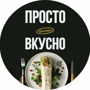 Просто.Вкусно