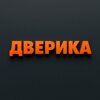 Дверика