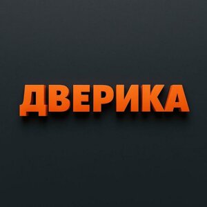 Дверика