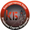 Конструкторское бюро Сергея Атяйкина