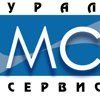 Урал-Сервис МС, торгово-сервисная компания