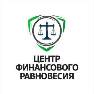 Центр Финансового Равновесия