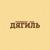 Дягиль, ресторан-паб